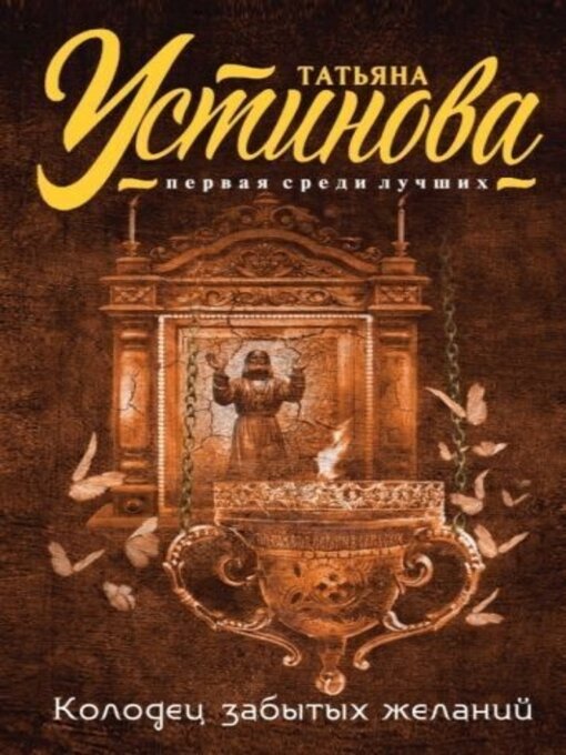 Title details for Колодец забытых желаний by Татьяна Устинова - Available